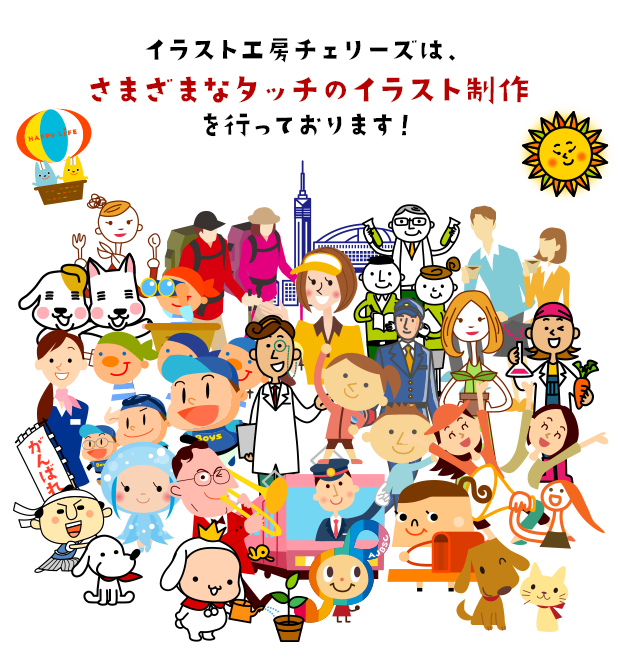 イラスト工房チェリーズは、さまざまなタッチのイラスト制作を行っております！